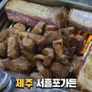 서흘포가든 | [ 제주 서흘포가든 ] 제주도삼촌이 데려가준 제주도갈비맛집 하영좋수다