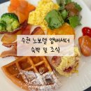 노보텔앰배서더수원 | 아기랑 호캉스 노보텔 앰배서더 수원 숙박 조식부폐 후기