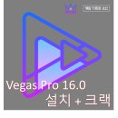 Vegas Pro 16 베가스 프로 16 설치 Crack 이미지