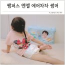 엔젤어린이집 | 여름 아기 팬티기저귀 팸퍼스 엔젤 에어차차 썸머 샘플 후기 써보고 정착