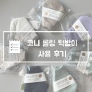 다겸플라워 | 코니 항균 롤링 턱받이 (6+1) 내돈내산 후기
