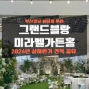 미라벨 | 센텀 그랜드블랑 미라벨가든홀 투어 후기 26년 대관료 식대 견적 공유