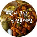 무봤나촌닭(울산롯데점) 네이버블로그