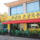 북한산손칼국수 네이버블로그
