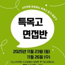 특목고 면접반이 11/23(일), 11/26(수) 개강합니다!⭐ 이미지