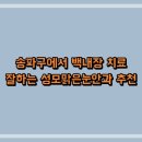 송파구에서 백내장 치료 잘하는 성모맑은눈안과 추천