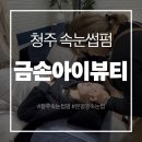 금손아이뷰티 | 동생 힐링타임으로 다녀온 청주 금손아이뷰티｜속눈썹펌 후기