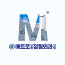 메트로연합정형외과의원 이미지