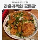라운지목화공릉관 | [공릉]공릉동 중식 요리주점 맛집 라운지목화 공릉관/공릉동 술집 추천 후기