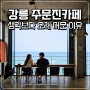 주문진카페 카르페디엠커피｜강릉 오션뷰카페 추천