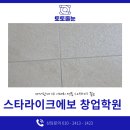 광주 스타라이크에보 창업학원에서 배우는 독보적 기술력