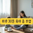 중부어린이집 | 육아중부업, 직접 해보니 이렇더라 — 하루 30분으로 만든 현실 수익 구조