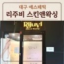 시지 에스테틱 리주비 스킨앤왁싱 두얼손 리프팅 후기