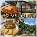 여울목 식당 | 양주 장흥 식당 여울목 계곡뷰 테이블 이용 후기