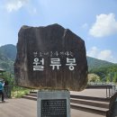 월류봉은혜마을 | 휴가 첫 날...영동을 찾아서...
