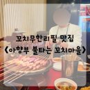 아향부 불타는 꼬치마을 | [맛집] 아향부 불타는 꼬치마을 : 대림동 양꼬치 무한리필 200% 즐기기