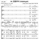 [성가악보] 메시아 44. 할렐루야 / Hallelujah [G. F. Handel, 명성가, 이신선] 이미지