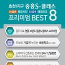 효천2지구 중흥S클래스