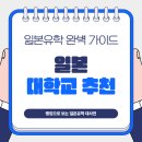 신경주대학교 문화관광복지대학원 | 일본 대학 추천 글로벌 진로로 이어지는 선택