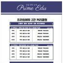 프라임영어전문2관학원
