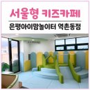 브니엘영광지역아동센터 | 서울형키즈카페 예약 은평구 역촌동점 은평아이맘놀이터 이용방법 주차 13개월 이용 후기