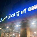 등대갈비유곡점 이미지