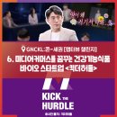 [랩터뷰 챌린지] ⑥ 플랫폼 :: 미디어커머스를 꿈꾸는 건강기능식품 바이오 스타트업 &lt;킥더허들&gt;