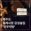 서귀포오일시장-3 | [제주 서귀포시] 올레시장 감성술집 &#39;망우약방&#39;