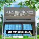 시흥 호반써밋더퍼스트 천정형 시스템에어컨 설치 후기