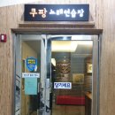 쿠팡 노래연습장 이미지