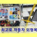 최고로자동차외형복원집 | 동탄구 자동차 외형복원 동탄 최고로 자동차 외형복원집 친절하고 꼼꼼한 신속 복원 서비스