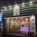 수영역 고기 맛집 목구멍 수영점 솥뚜껑 미나리삼겹살 후기