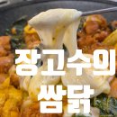 장고수의 쌈닭 강동구 닭갈비 성내동 쌈밥 맛집