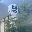 7370 | 부산 소금빵 맛집 피넛빵앗간 평일 오픈런 찹쌀 소금빵 근본 재방문 후기