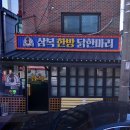회기역 닭한마리 맛집 삼복한방닭한마리 몸보신 가득 진한 국물이 일품