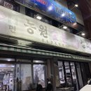 농원숯불왕갈비 이미지