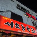 방배천로 | 사당 술집 서초동육회 사당점 후기