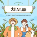 [이웃커뮤니티-체우놀] 텃밭 일정 시작 합니다!(feat.정비교실연기) - 후기