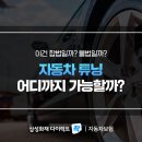 이건 합법일까? 불법일까? 자동차 튜닝 어디까지 가능할까? 이미지