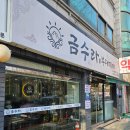 금수라부대찌개 이미지