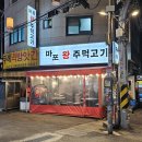 마포왕주먹고기 - 강북구 오현로6길 89 | 마포왕주먹고기