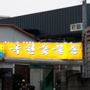 옥천숯불촌 이미지
