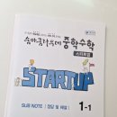 예비중학생 수학 선행 교재, 숨마쿰라우데 스타트업 중학 수학 1-1, 올여름방학 숨마로 같이 공부해봐요~^^