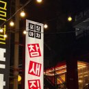 비룡로33번길1 | 대전 한남대 술집 참새집 가성비 좋은 안주 맛집 노포 감성 포차 솔직 후기