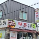 부촌숯불갈비