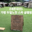 노천 | 🏕 (내돈내산) 가평 두밀노천스파글램핑 솔직 후기 | 프라이빗 자쿠지·불멍·바베큐까지