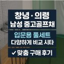 의령골프연습장 | 창녕 의령 남성 중고골프채 많은 곳, 입문용 풀세트 다양하게 비교 시타 후 맞춤 구매 후기