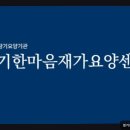 한마음재가요양센터 | [경기도 용인 요양원 요양병원 추천] 경기한마음재가요양센터 국가지원 최대 100%로 부담 완화