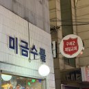 유나포차 | 대구 종로맛집 미금수뿔 종로점 내돈내산 솔직후기 웨이팅하는 집은 이유가 있다