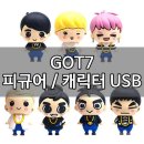 제이비로뎀 | [캐릭터 USB] GOT7 갓세븐 캐릭터USB / 피규어